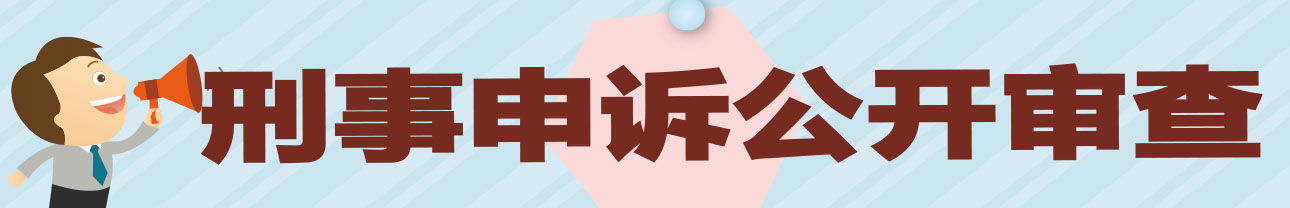 刑事申訴公開審查.jpg